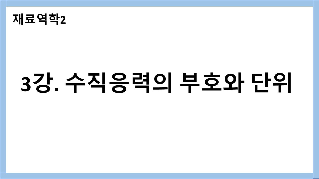 재료역학2) 3강. 수직응력의 부호와 단위