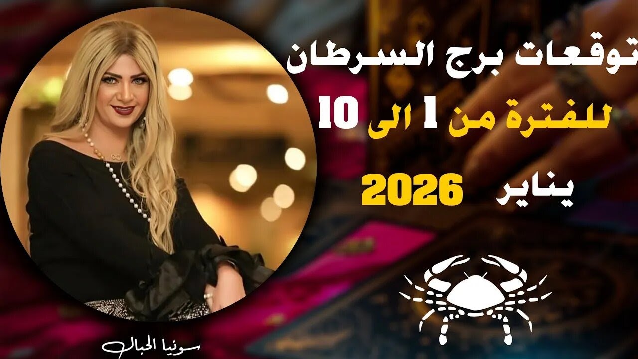 توقعات برج السرطان للفترة من 1 الى 10  يناير 2026   سونيا الحبال