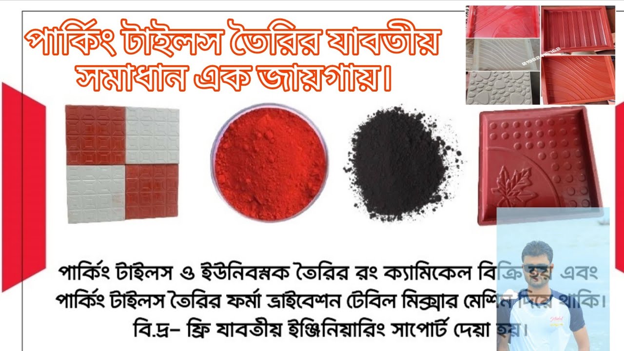 পার্কিং টাইলস তৈরির যাবতীয় উপাদান ও সমাধান এক সাথে | how to make parking tiles.Ranga Bhai 