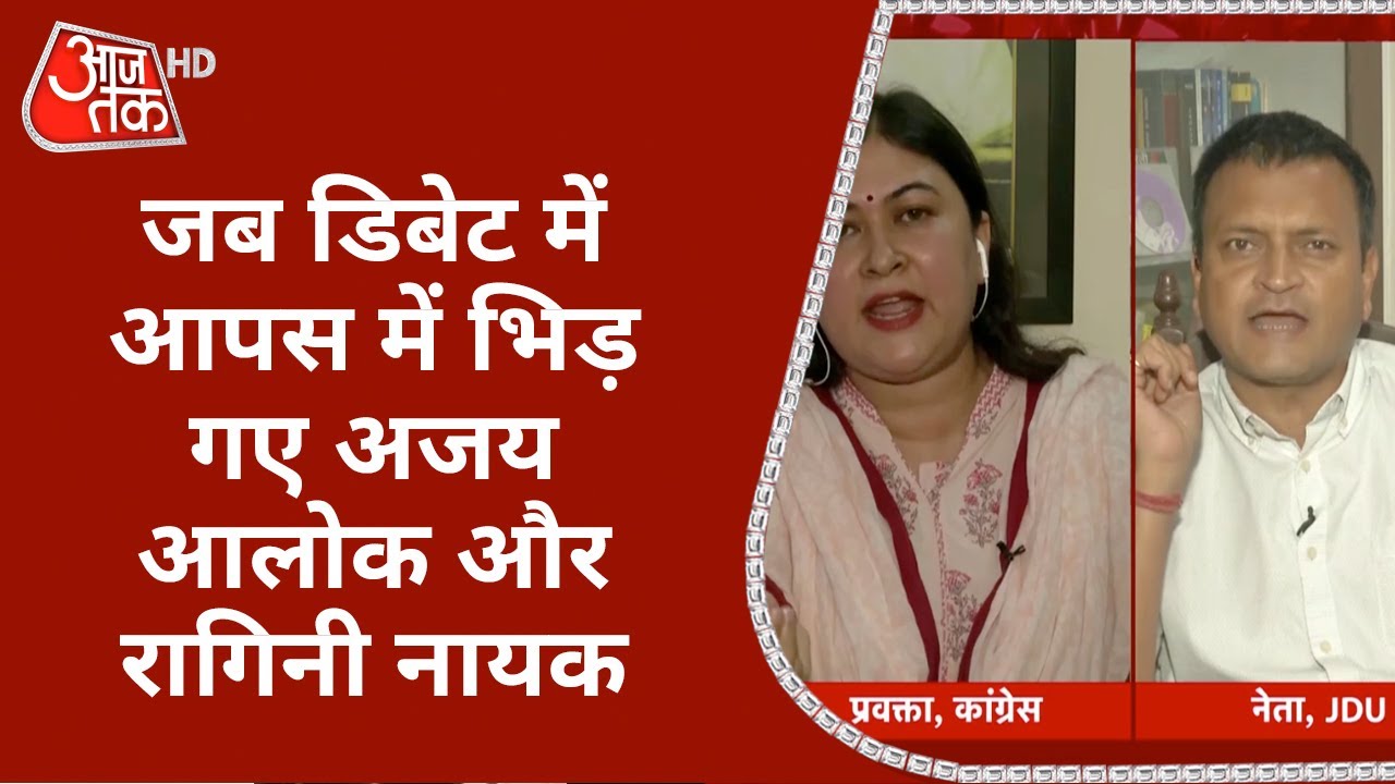 जब Debate में आपस में भिड़ गए Ajay Alok और Ragini Nayak, देखें बहस