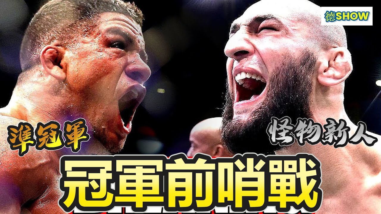 狼王目前最慘烈的一戰!  史上最猛怪物新人對上準冠軍級守門員 ｜Burns vs. Chimaev ｜【德SHOW】