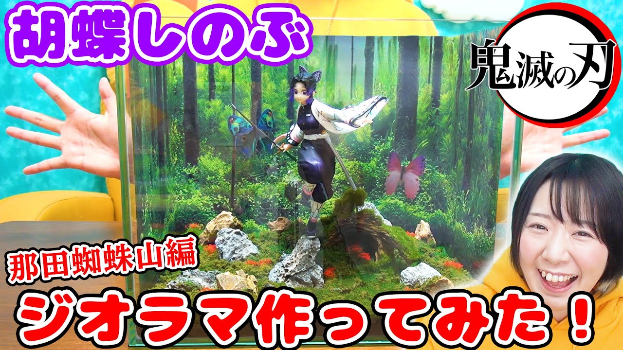 【DIY】鬼滅の刃　胡蝶しのぶのジオラマ作ってみた！【那田蜘蛛山編　一番くじ】