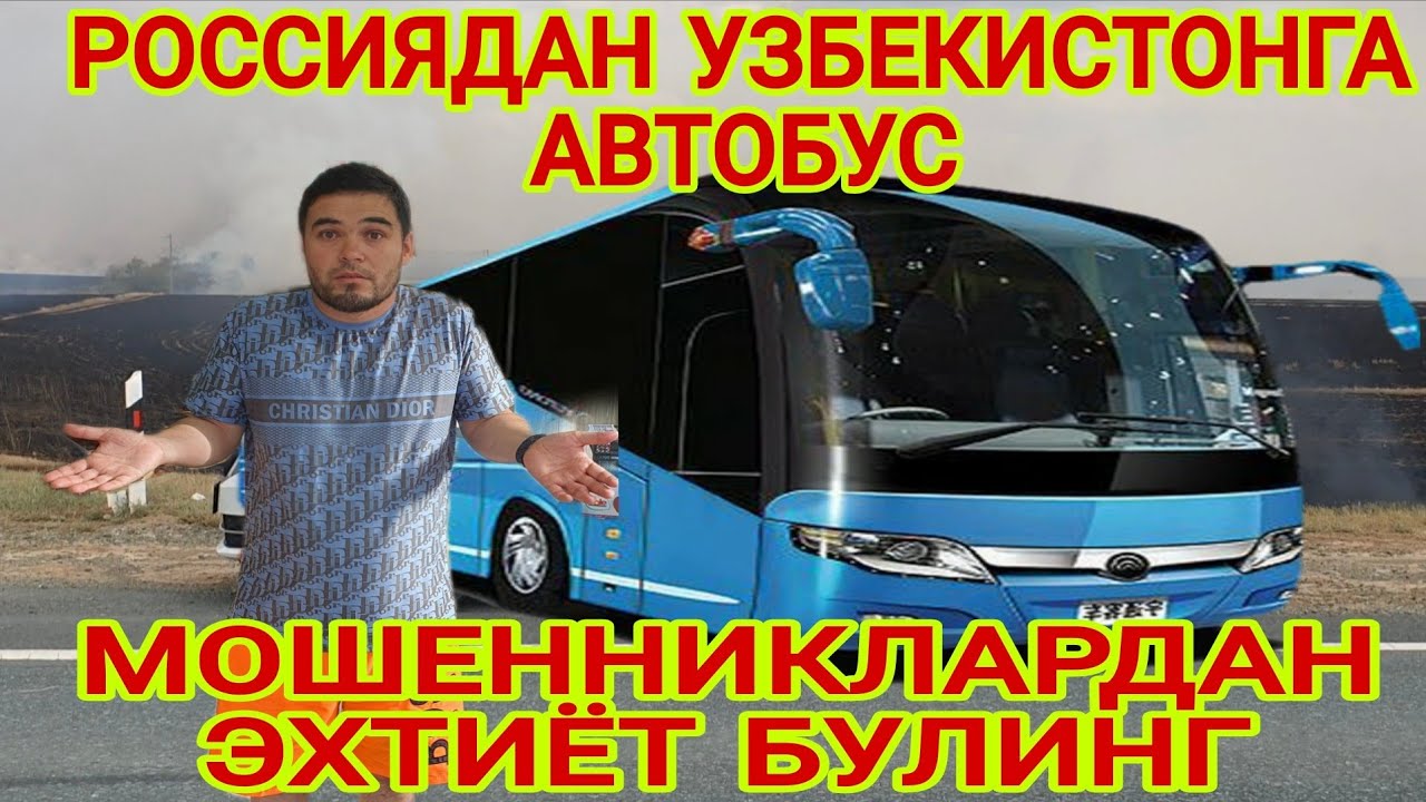 РОССИЯДАН УЗБЕКИСТОНГА АВТОБУСДА КЕЛИШДА МОШЕННИКЛАРДА ЭХТИЁТ БУЛИНГ. #kazan #2026