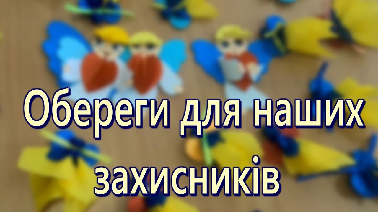 Обереги для наших захисників