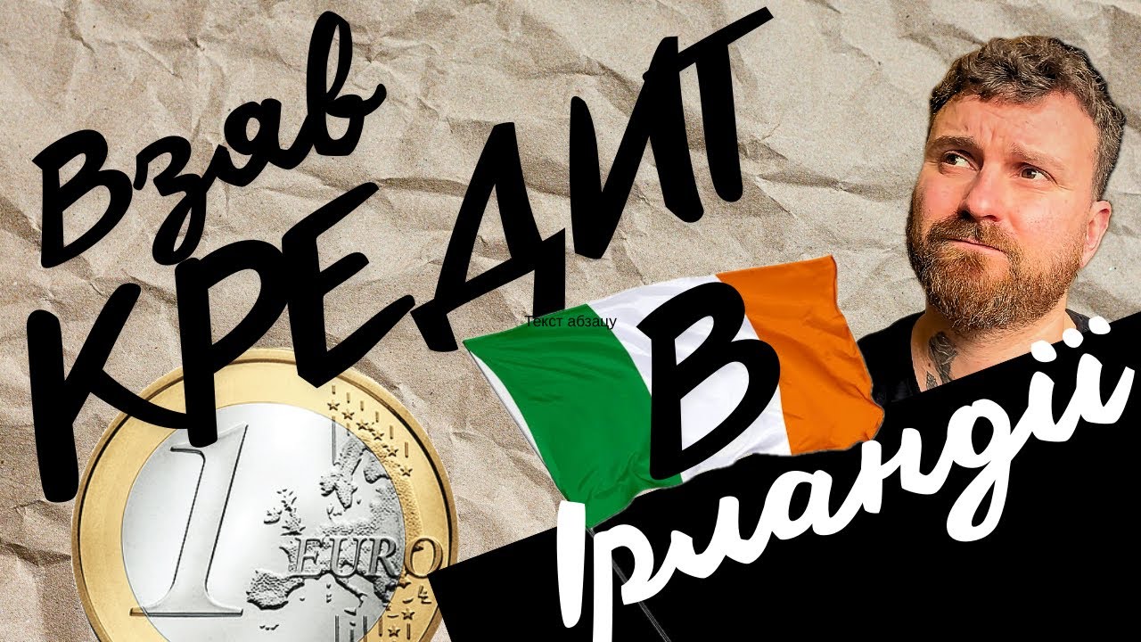 Получилось узяти кредит в ІРЛАНДІЇ 🇮🇪 СКІЛЬКИ? ЯК? На що витрачу?