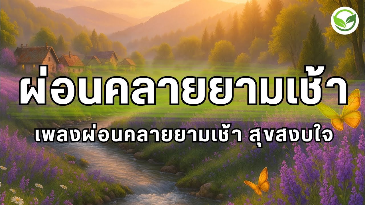 เพลงผ่อนคลายยามเช้า เพลงรีเซ็ตสมอง พร้อมเริ่มวันใหม่ ช่วยปรับอารมณ์ให้สมดุลหลังตื่นนอน ดนตรีบำบัด