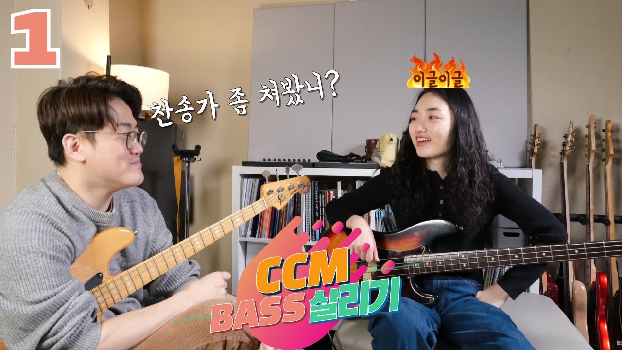 코드진행이 적은 곡에서 어떻게 연주하죠? EP1.루트, 5도, 옥타브  [CCM베이스살리기]