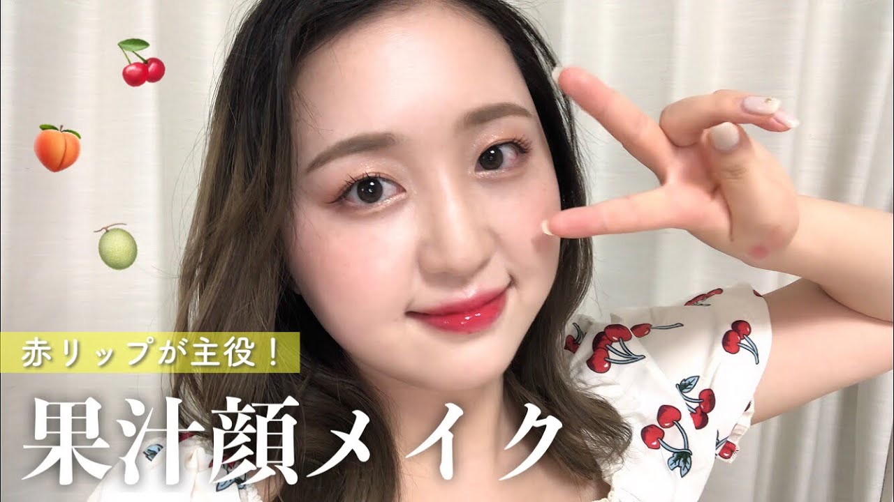 【ツヤ肌】最近買った韓国コスメで夏っぽジューシーな赤リップメイク🍒
