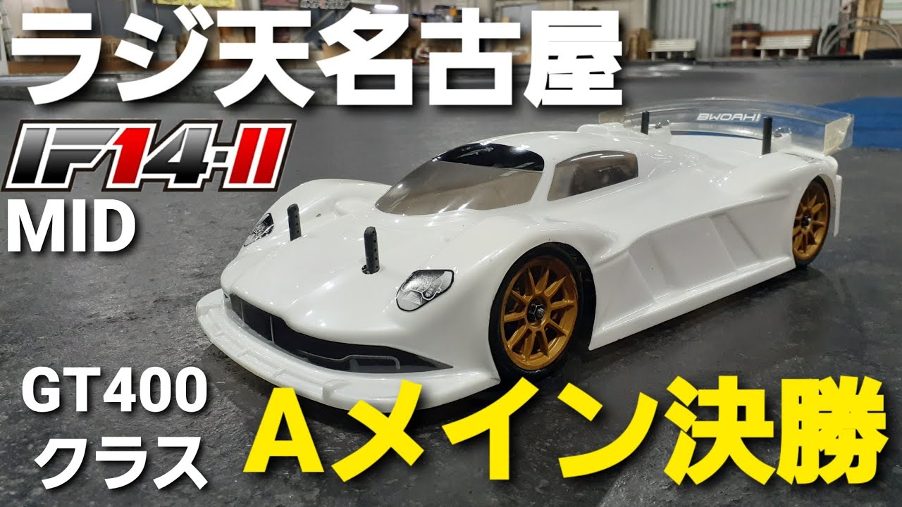 ラジ天名古屋　GT400　決勝Aメイン