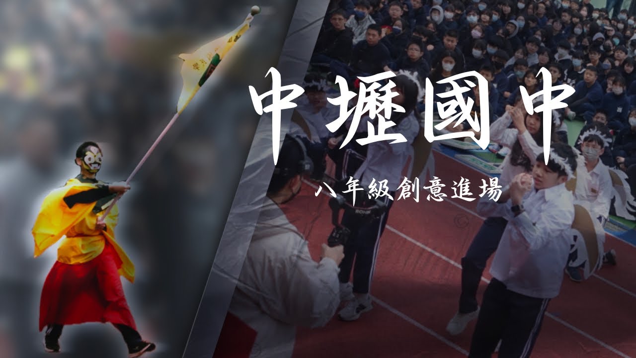 中壢國中90週年校慶八年級創意進#中壢國中#創意進場#運動會#YouTube
