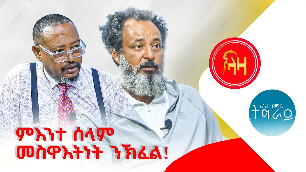 ምእንተ ሰላም መስዋእትነት ንኽፈል #LazaTigrigna