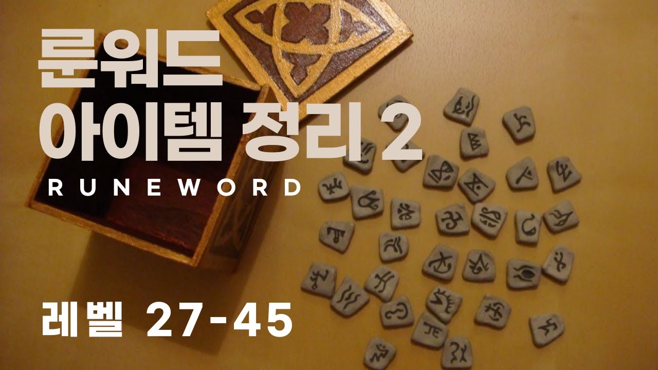 디아블로 레저렉션 중반 모든 룬워드 깔끔정리2 / 맨땅 룬워드 보기 쉽게 만들었습니다.