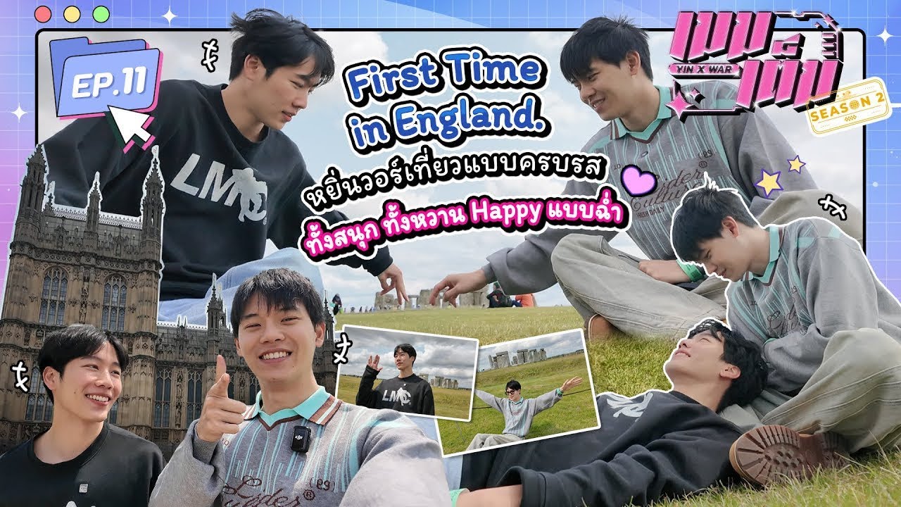 หยิ่นวอร์เที่ยวอังกฤษหวานฉ่ำ สนุก ตลกครบรส | เมมเต็ม SS2 EP.11