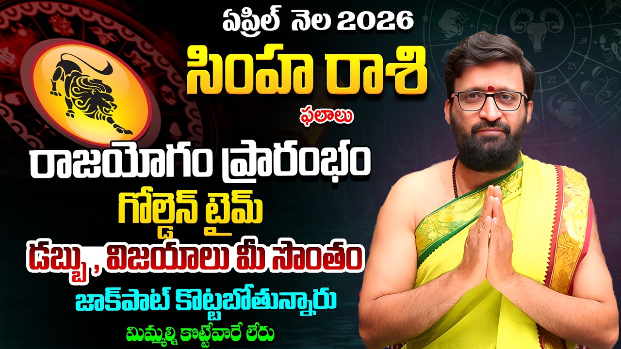 Simha Rashi Phalalu April 2026 | సింహ రాశి ఫలాలు | April Month Horoscope KiranSharma#AstroSyndicate