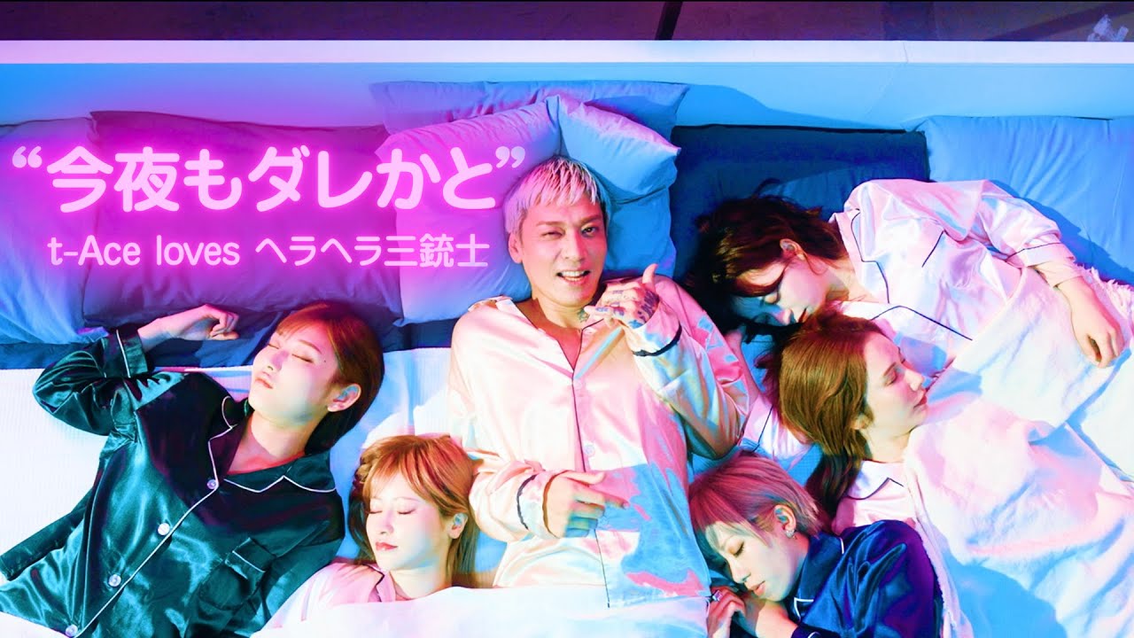 『今夜もダレかと』t-Ace loves ヘラヘラ三銃士(officialVideo)