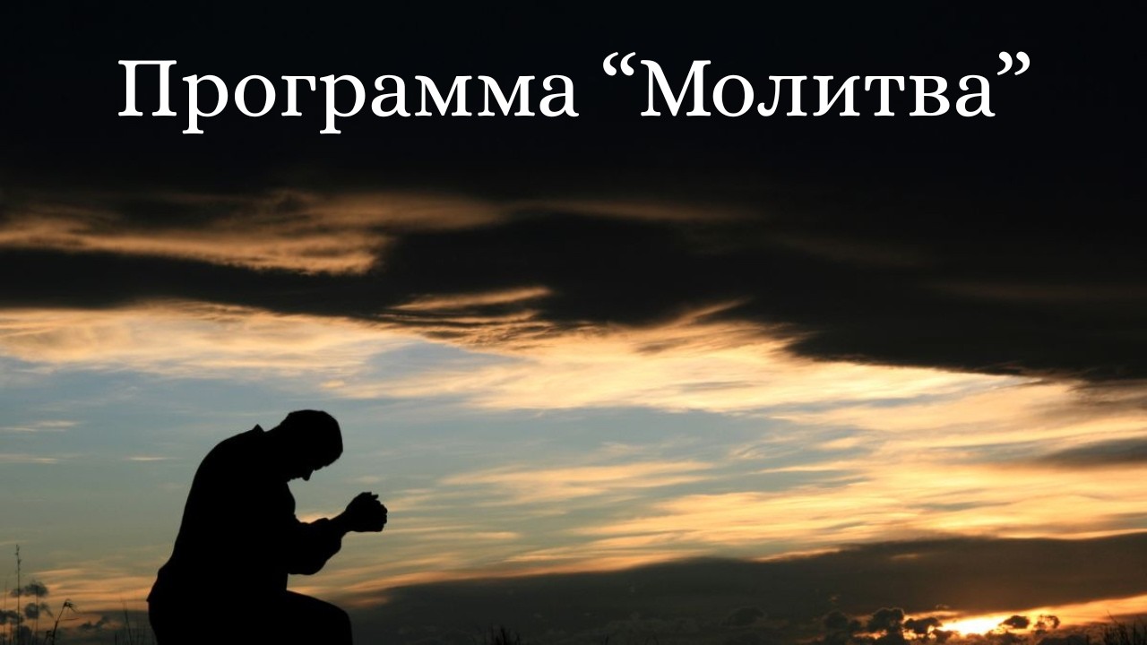 Программа 