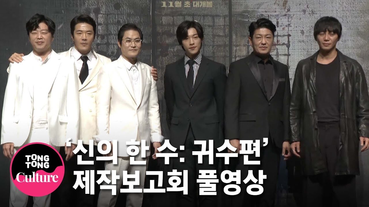 [풀영상]  권상우(Kwon Sang woo)x우도환(Woo Do hwan)x김희원x김성균x허성태x원현준 영화 '신의 한 수: 귀수편' 제작보고회 [통통TV]