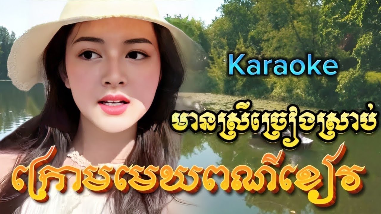 ក្រោមមេឃពណ៌ខៀវ-ខារ៉ាអូខេ-ឆ្លងឆ្លើយ-មានស្រីច្រៀងស្រាប់-សុី សុី- Kroum Mek Pour Khuev. Karaoke Si Si.