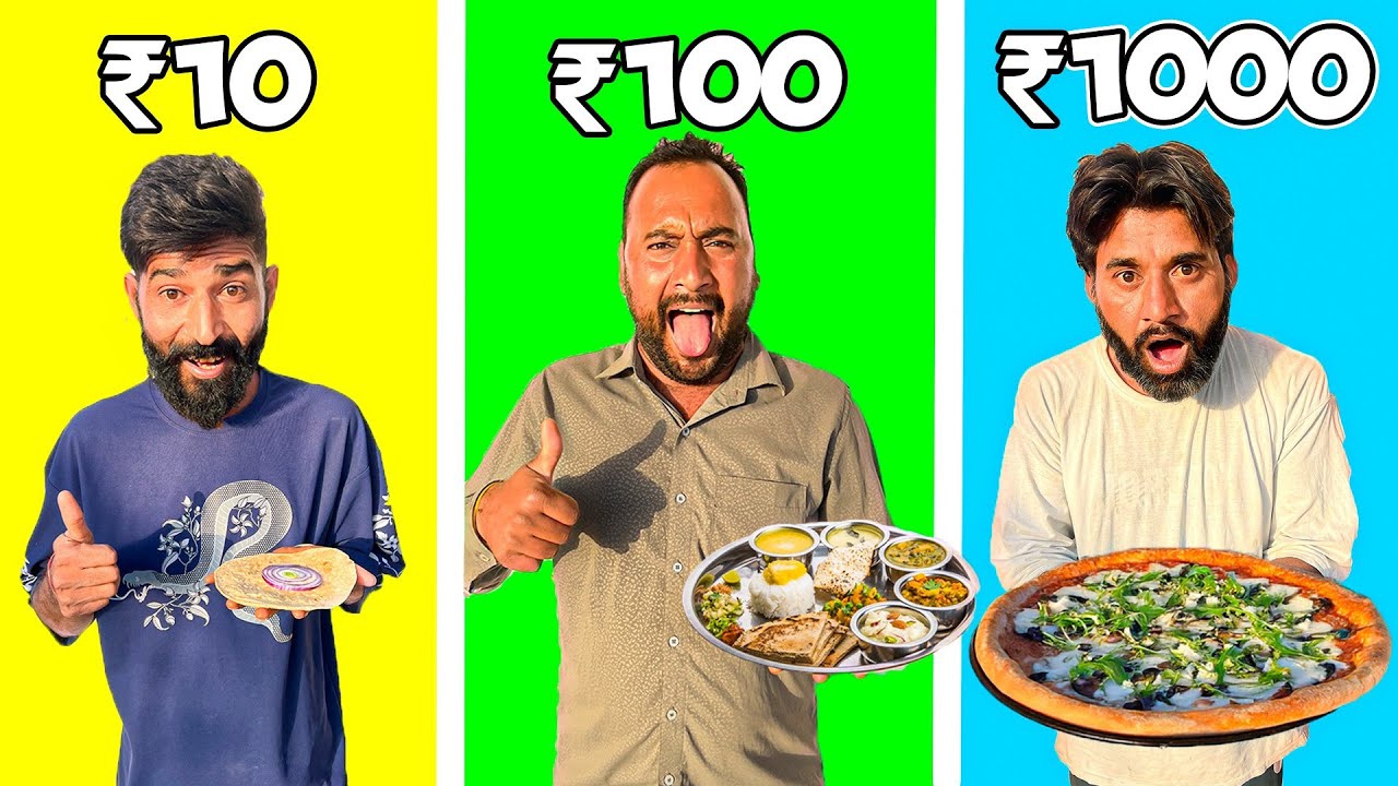 ₹10 vs ₹100 vs ₹1000 🍔 कौन खायेगा पेट भर के खाना ❓