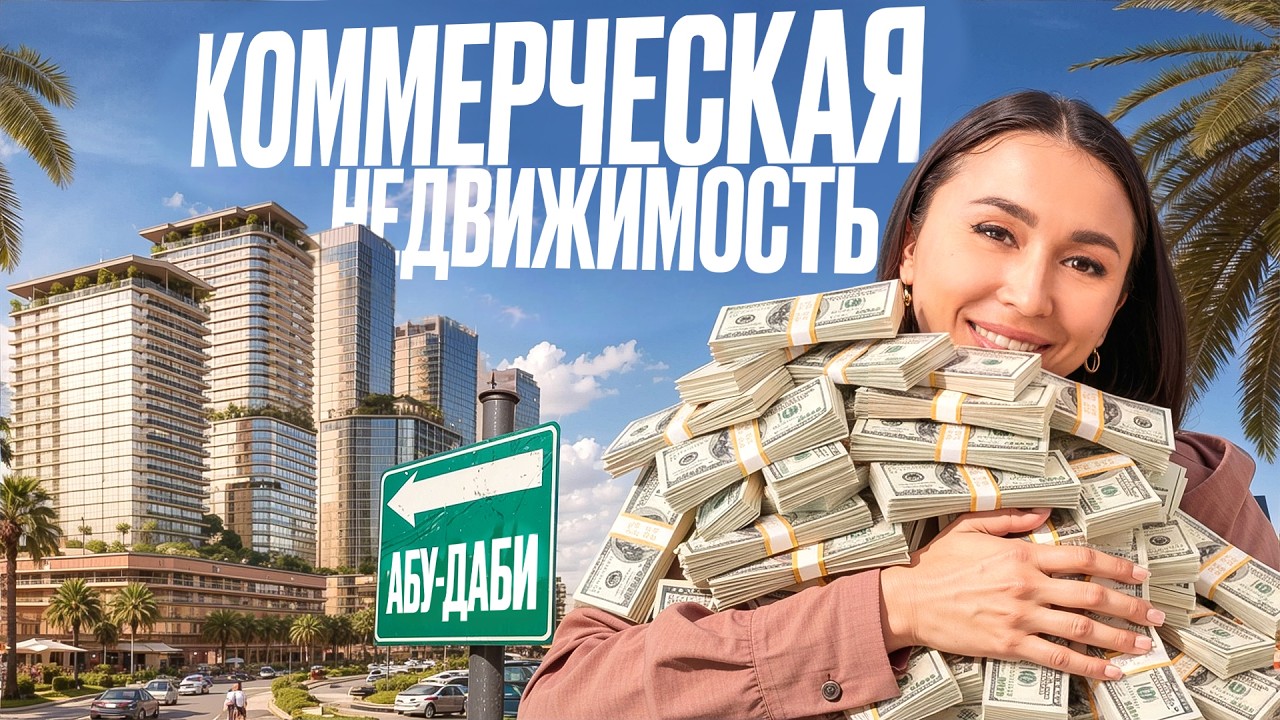 Коммерческая недвижимость в Абу-Даби — как приумножить свой капитал? Обзор закрытого проекта