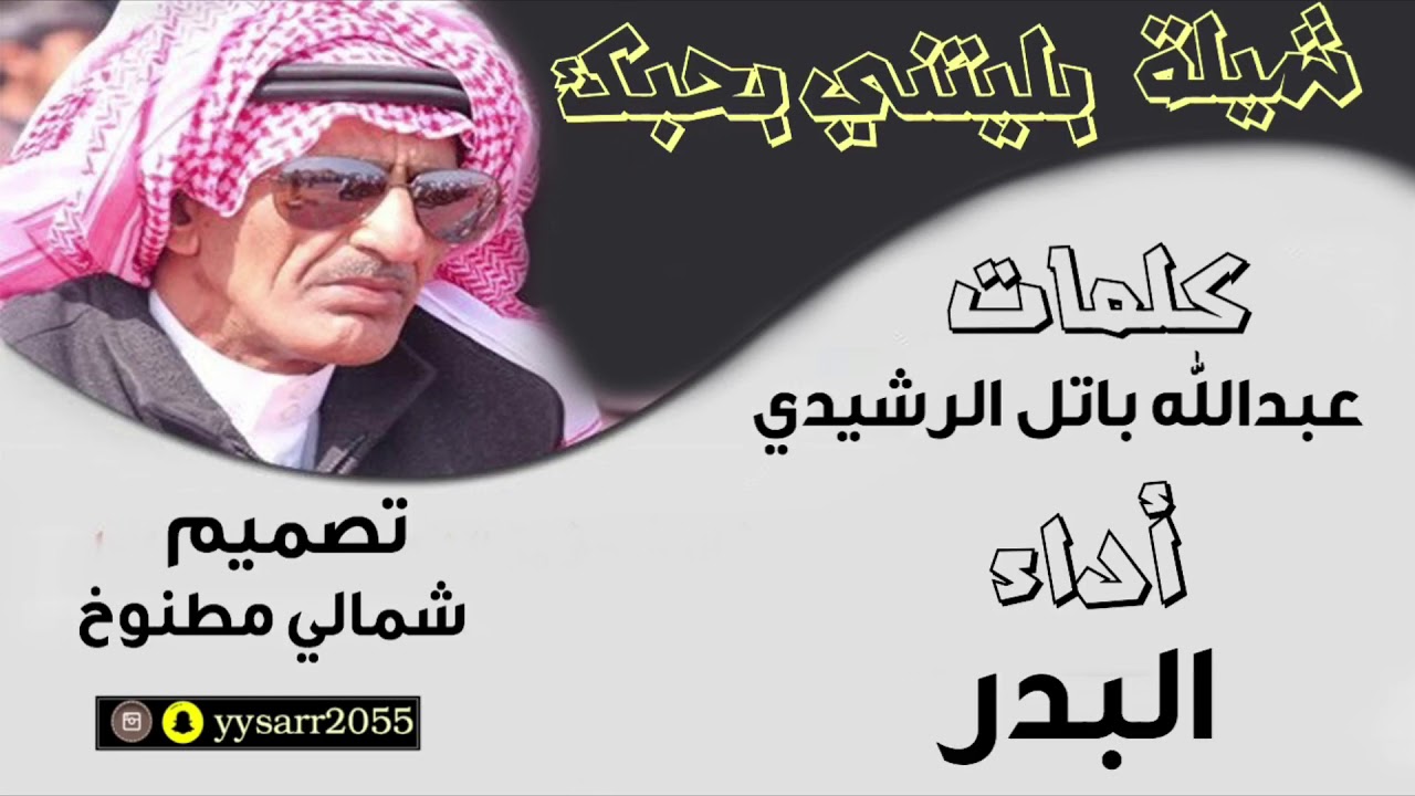 شيلة بليتني بحبك كلمات الشاعر عبدالله باتل البحر الميت اداء البدر