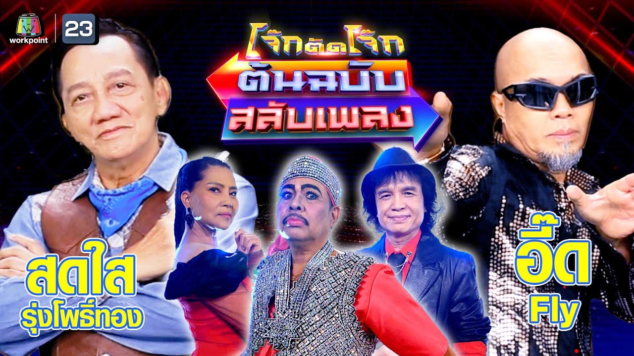 โจ๊กตัดโจ๊ก ต้นฉบับสลับเพลง (สดใส รุ่งโพธิ์ทอง - อี๊ด FLY ) | EP.65 | 20 ส.ค.66 Full EP