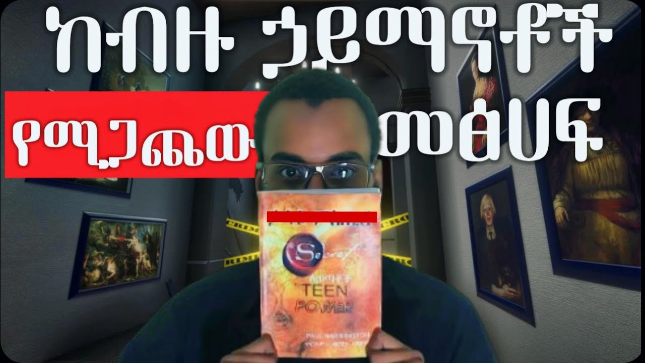 ህይወታችንን የሚቀይረው ሚስጥር ምንድነው? (ለወጣቶች የተዘጋጀ)