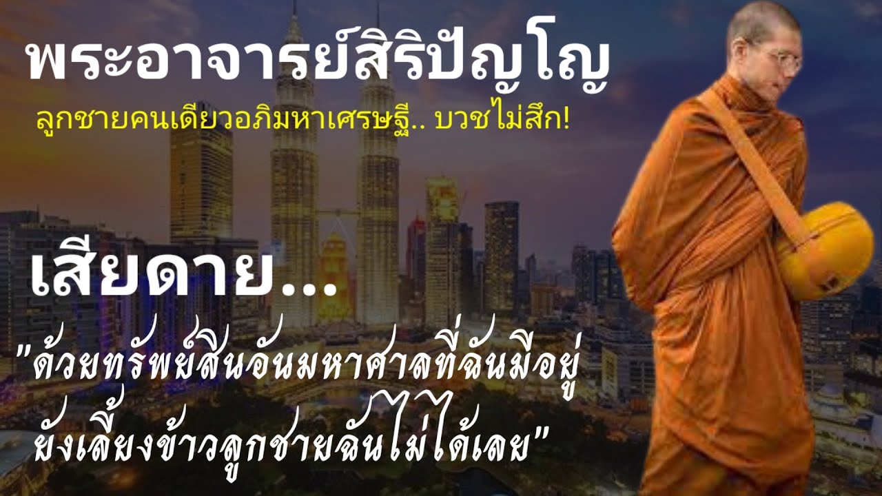 ประวัติ​พระ​อาจารย์​สิริ​ปัญโญ​ สำนัก​สงฆ์​เต่าดำ​ ลูกมหาเศรษฐี​อันดับ​ 2​ เอเชีย​ตะวันออก​เฉียงใต้
