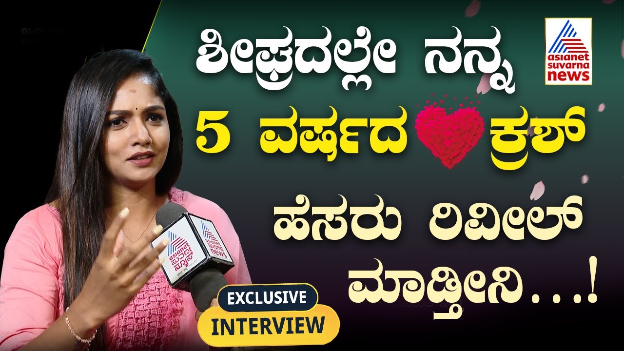 5 ವರ್ಷದಿಂದ ಅವ್ರು ಅಂದ್ರೆ ಇಷ್ಟ! ಹೆಸರು ರಿವೀಲ್ ಮಾಡ್ತೀನಿ: Karna Serial actress Bhavya | Kannada Interview
