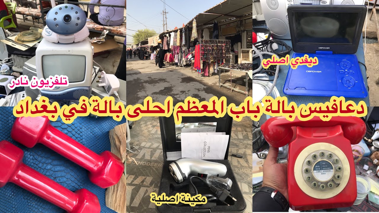 جولة في احلى وارخص بالة في بغداد_باب المعظم اليوم فتحنا كارتونة العاب اوربي وطلعت دعافيس عجيبة غريبة