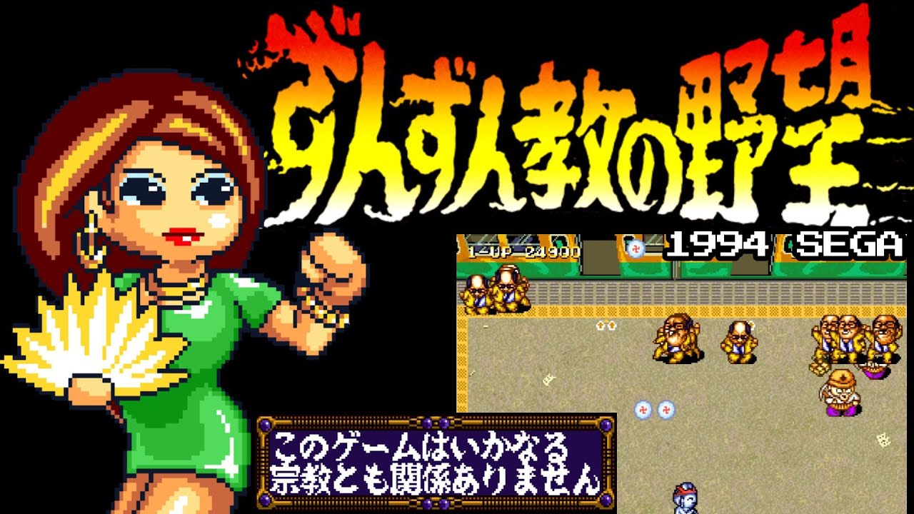 ずんずん教の野望 1994 SEGA Arcade 【2周目エンディングまで】