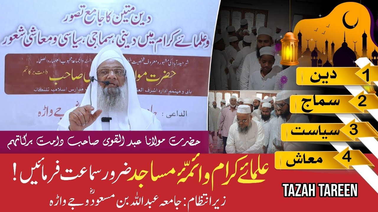New Bayan Hazrat Maulana Abdul Qavi Sahab db | Ulamae Keram Mein Khususi Khetab