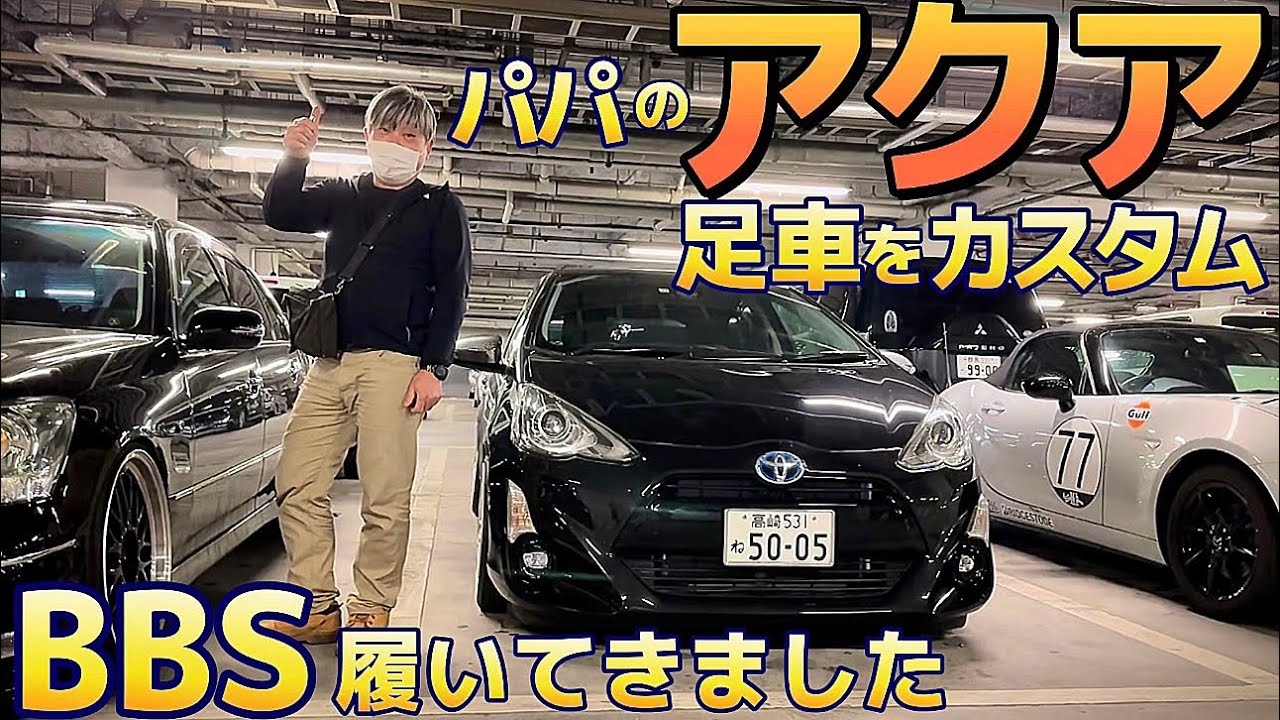 【パパのアクア】㊗️BBS仕様完成‼️車高調に異変発生⁉️カスタム仕様の燃費 試乗インプレ