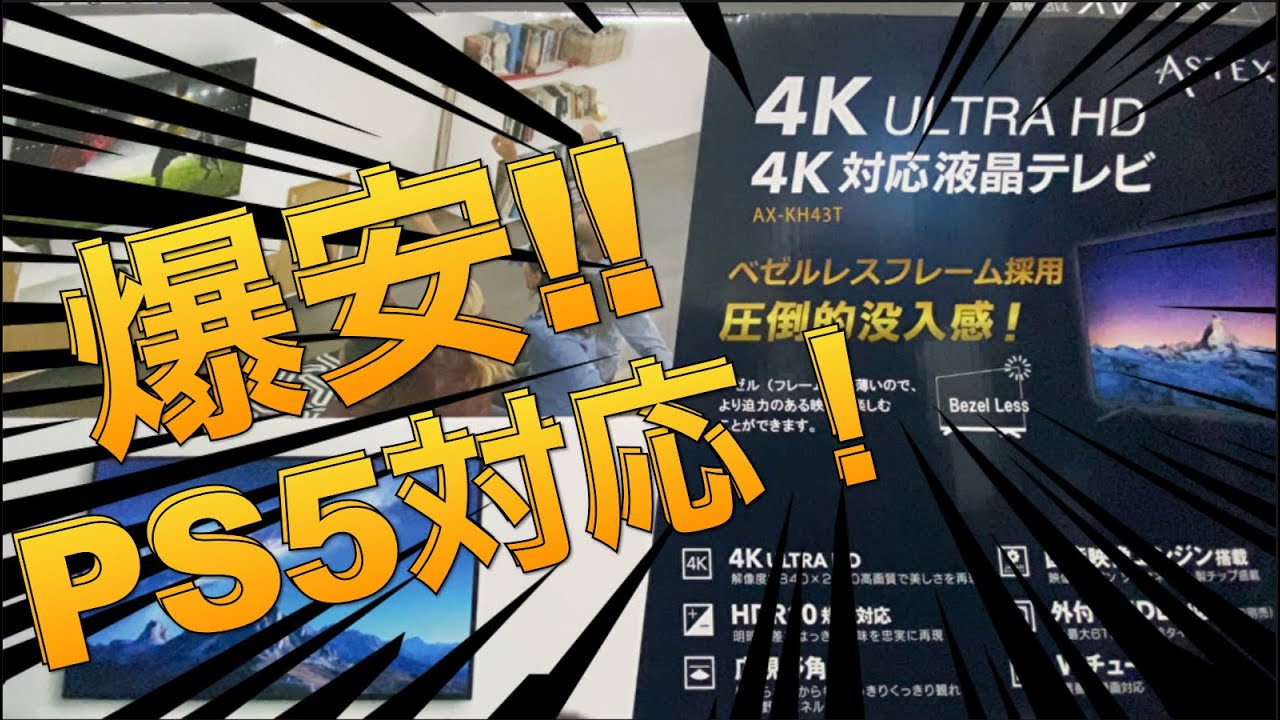 GEOで買える！PS5が4Kだと認める爆安テレビ‼︎【AX-KH43T】