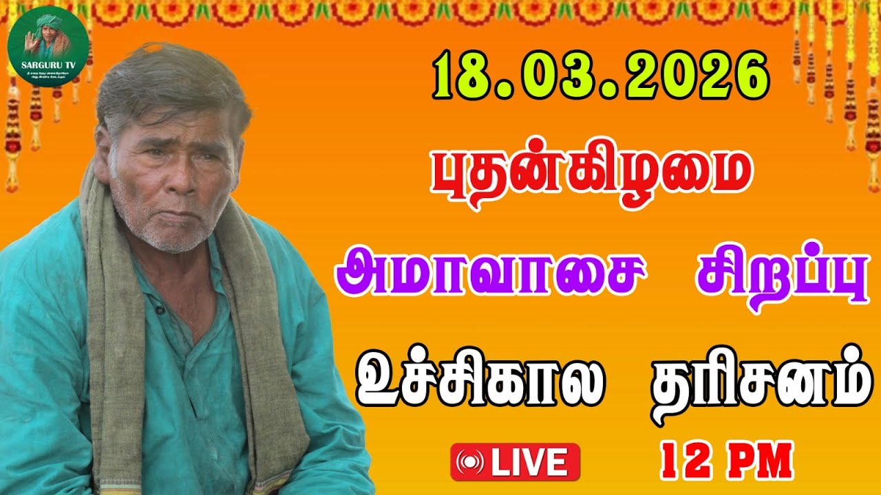 18-03-2026 புதன்கிழமை அமாவாசை சிறப்பு உச்சிகால தரிசனம்