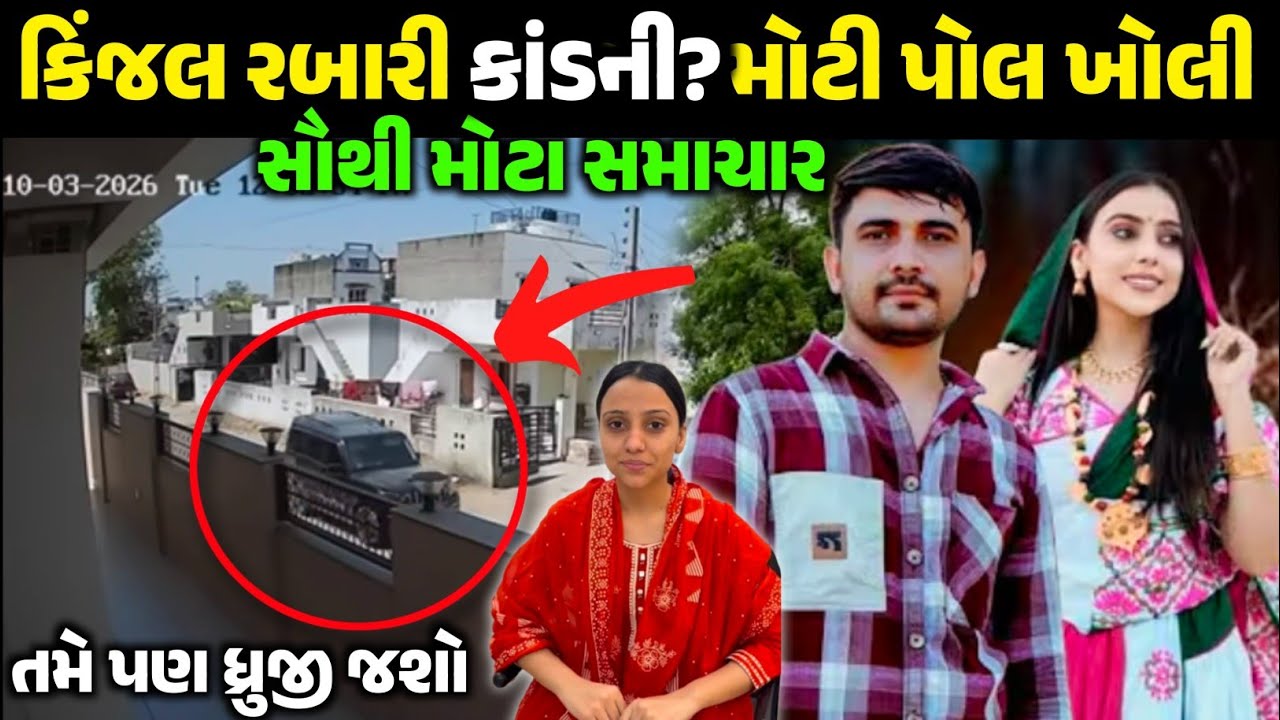 કિંજલ રબારીને રબારી સમાજ પાછી લાવી નાખશે! જોવો મોટા સમાચાર આવ્યા kijal Rabari samaj video viral 