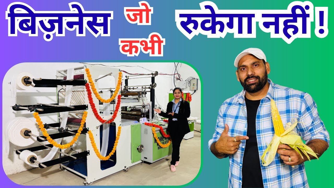 हर दुकान को चाहिए ये प्रोडक्ट | Future का Evergreen Business Idea | Biodegradable Carry Bag Business