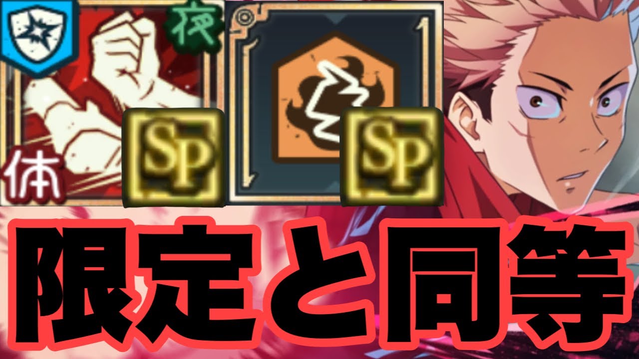全てのSP潜在解放した虎杖悠仁が限定キャラの域に達しましたｗｗｗ　ファンパレ　呪術廻戦ファントムパレード