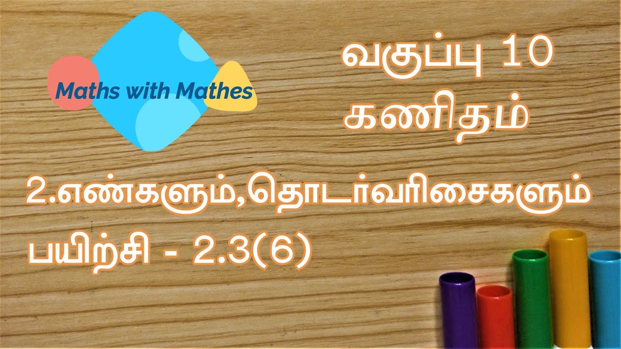 10th maths 2. எண்களும் தொடர்வரிசைகளும்  Exercise 2.3 sum 6(TN Tamil Medium Samacheer New Book)