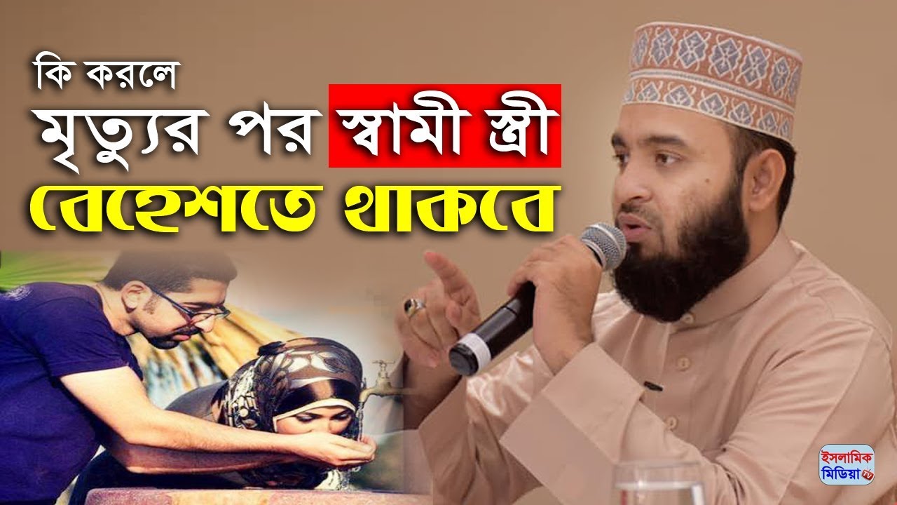 বেহেশতে আপনার স্ত্রী'কে পাবেন কিনা? | মিজানুর রহমান আজহারী ওয়াজ | Mizanur rahman azhari waz