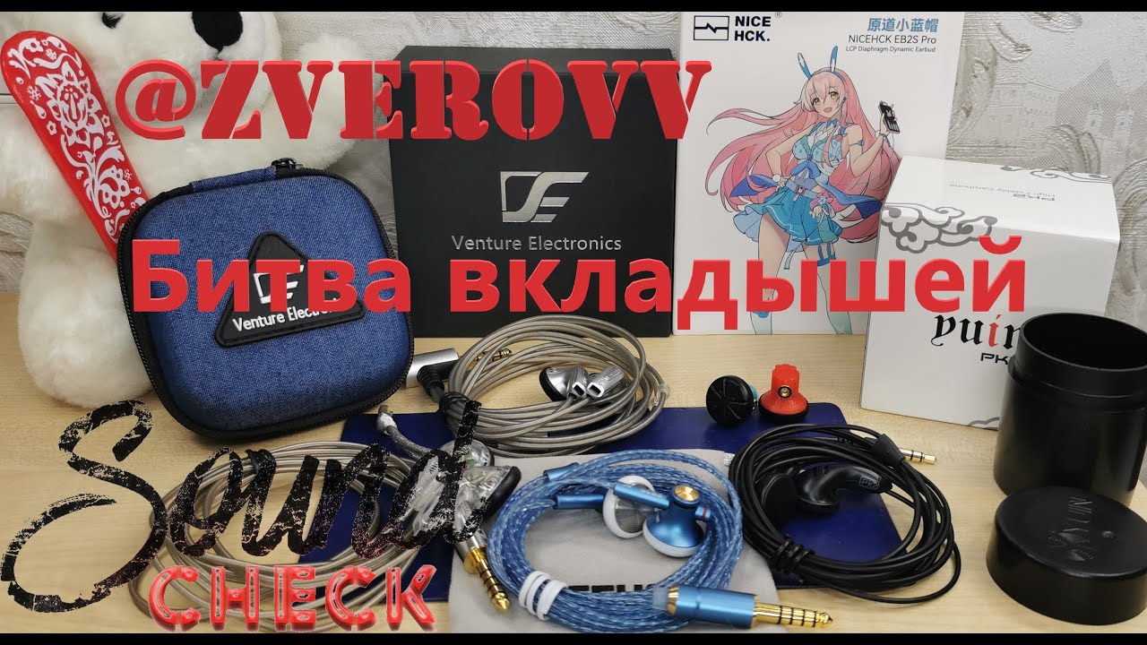 Битва вкладышей: VE Monk SPC / V2S, NiceHCK EB2S Pro, Yuin PK2 и Кошачьи лапки - Спецэффекты!