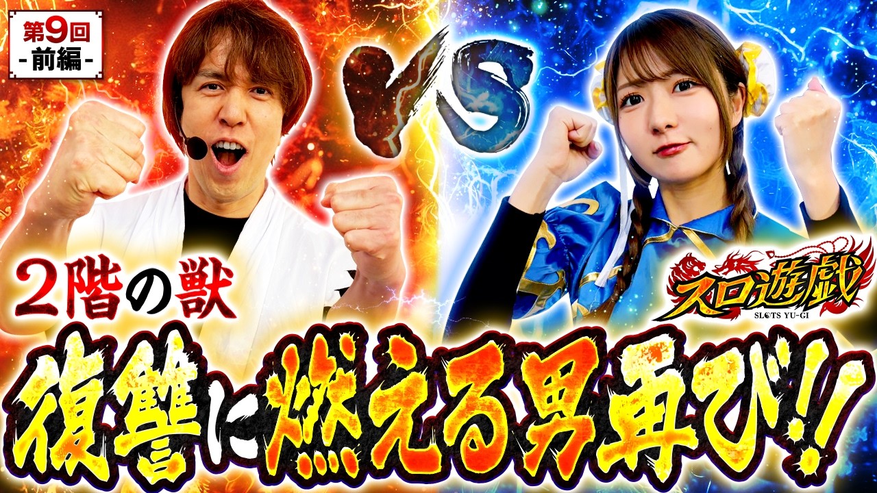 【レビンが帰ってきた！リベンジマッチ勃発】　スロ遊戯　第9話 前編【スマスロ 北斗の拳 転生の章2/龍馬ジュン/レビン】