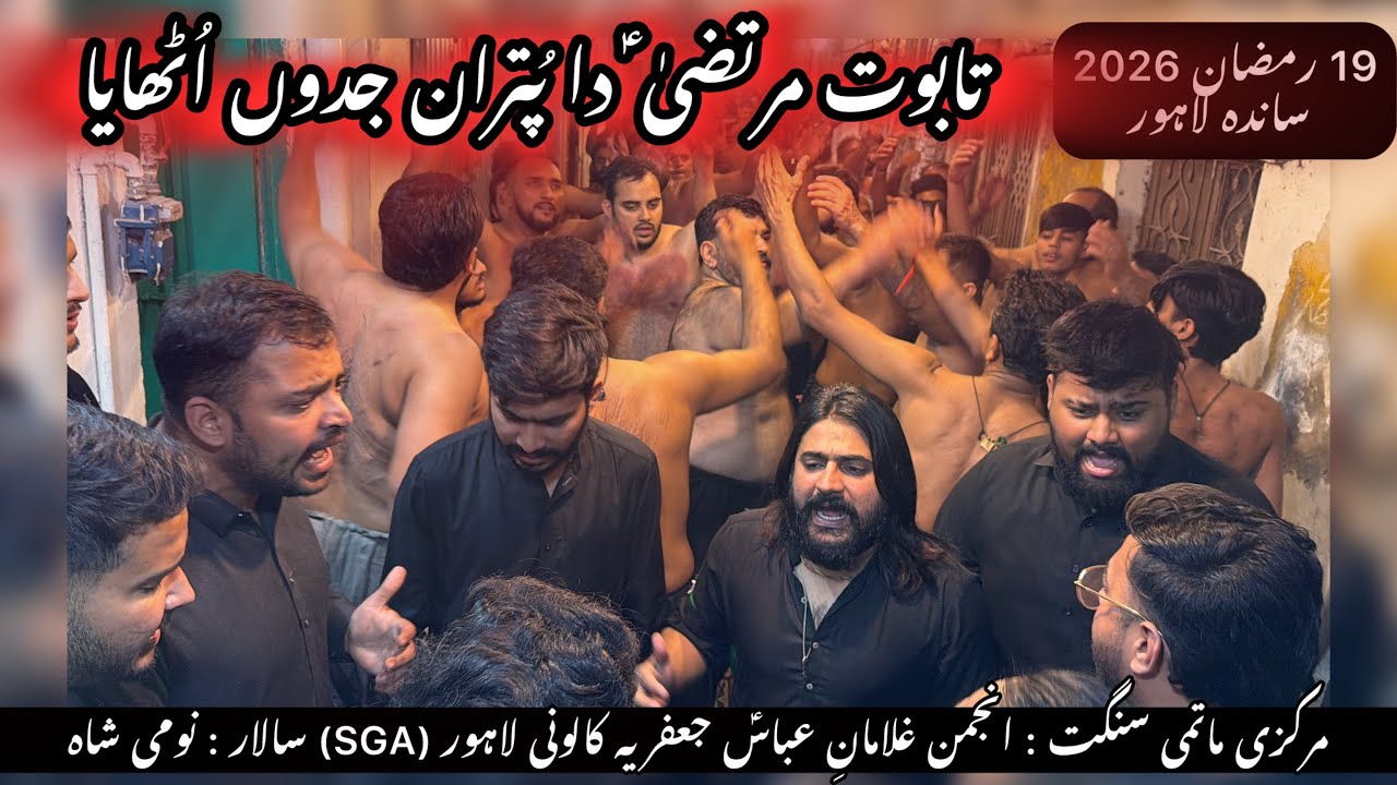 19 Ramadan 2026 | Noha SGA : Taboot Murtaza (A.S) Da Putran Jado Uthaya| 