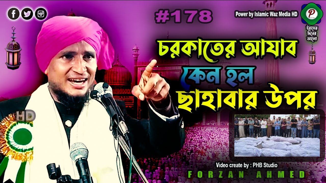#178 | চরকাতের আজাব কেন হল ছাহাবার উপর  | Maulana Forzan Ahmed Bagpur | New Bangla Waz