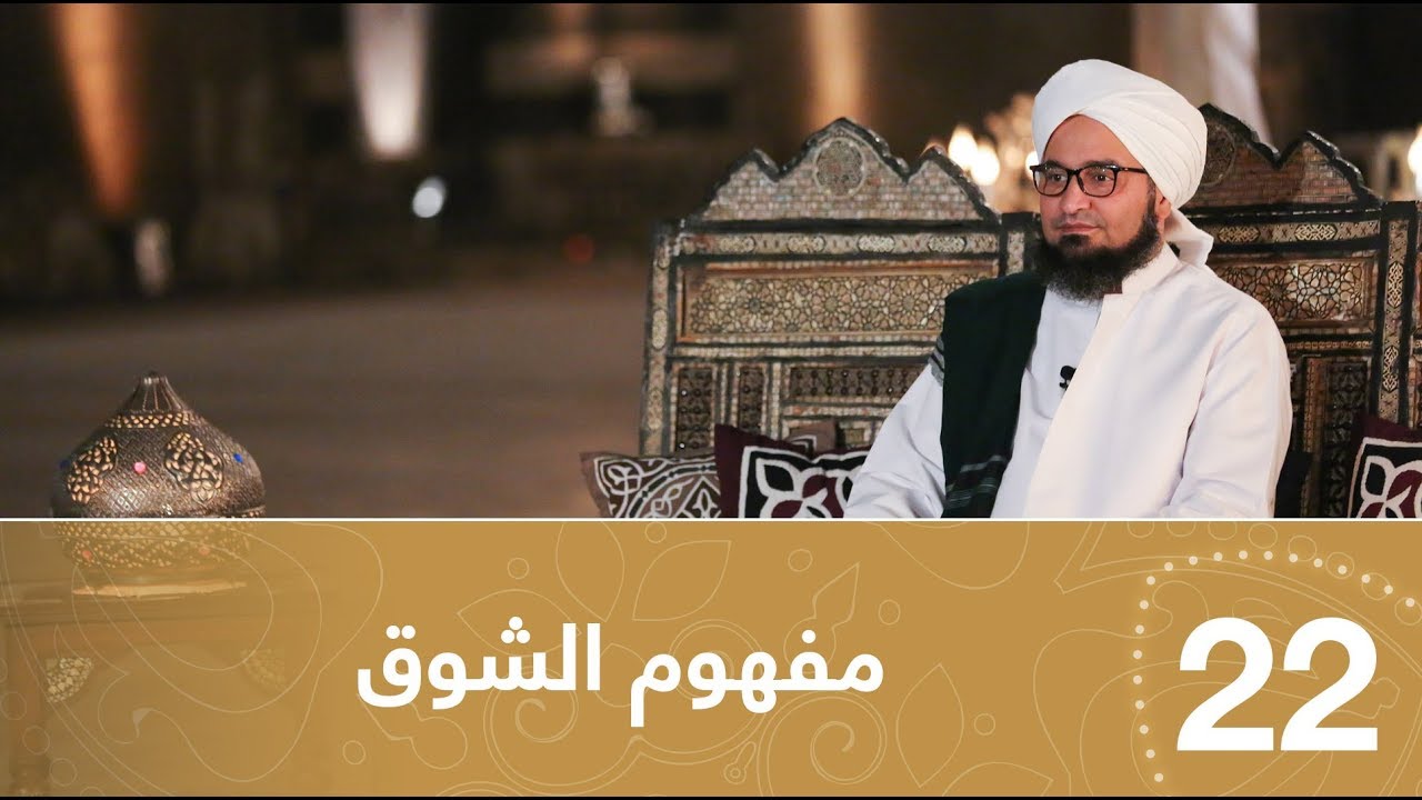 أيها المريد | الحلقة22 | مفهوم  الشوق | علي الجفري | English subtitle