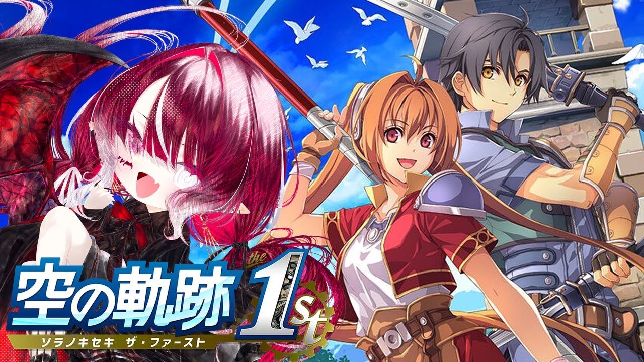 【空の軌跡 the 1st】 忘れられない、旅になる。＃7
