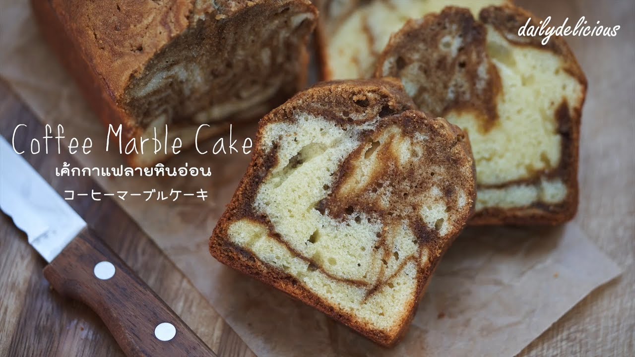Coffee Marble cake,  เค้กกาแฟลายหินอ่อน, コーヒーマーブルケーキ
