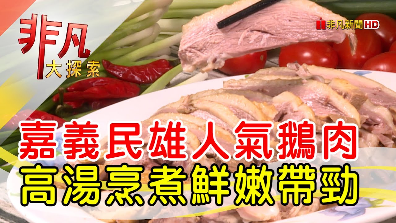 民雄鵝肉後起之秀 - 這樣吃最道地│嘉義美食必吃│民雄大慶鵝肉│【非凡大探索】2022.06.12
