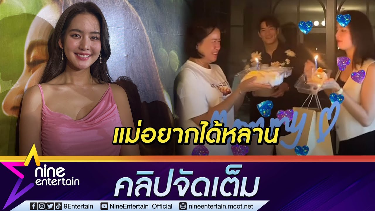 “โบว์ เมลดา” ควง “อาเล็ก” ทำเซอร์ไพรส์วันเกิดแม่ อึ้ง! เจอคำตอบแม่อยากได้หลาน (คลิปจัดเต็ม)