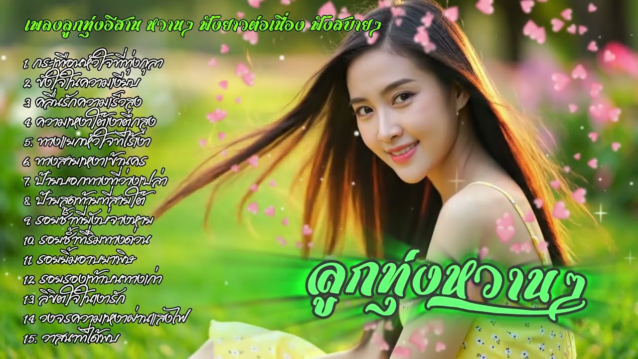 รวมเพลงลูกทุ่งอีสานหวานๆ ฟังสบายๆ | ລວມເພງອີສານຫວານໆ ອົບອຸ່ນໃນໃຈ ฟังได้เมิดมื้อ เพลงใหม่ 2025
